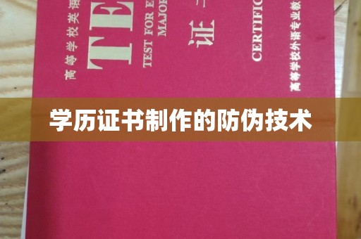 余庆学历证书制作的防伪技术